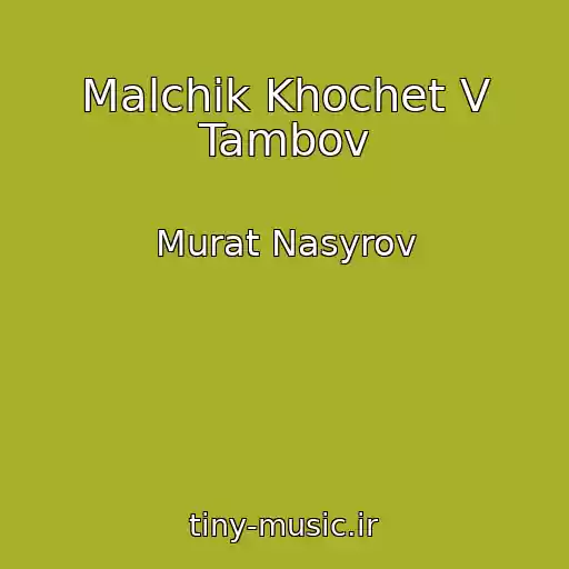 کاور آهنگ Malchik Khochet V Tambov از Murat Nasyrov