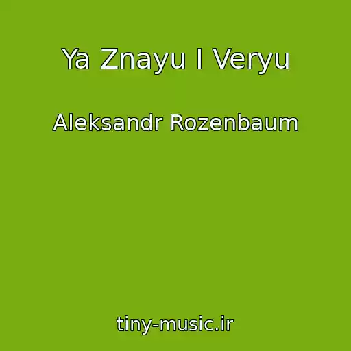 کاور آهنگ Ya Znayu I Veryu از Aleksandr Rozenbaum