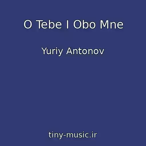 کاور آهنگ O Tebe I Obo Mne از Yuriy Antonov