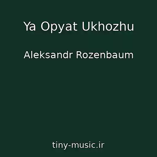 کاور آهنگ Ya Opyat Ukhozhu از Aleksandr Rozenbaum