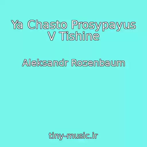 کاور آهنگ Ya Chasto Prosypayus V Tishine از Aleksandr Rozenbaum