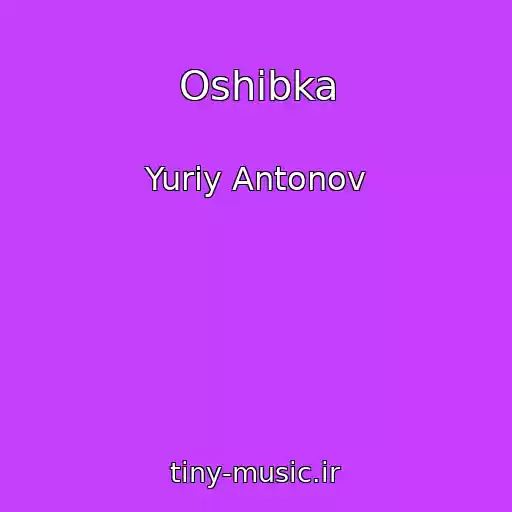 کاور آهنگ Oshibka از Yuriy Antonov