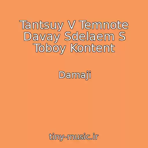 کاور آهنگ Tantsuy V Temnote Davay Sdelaem S Toboy Kontent از Damaji
