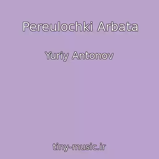 کاور آهنگ Pereulochki Arbata از Yuriy Antonov