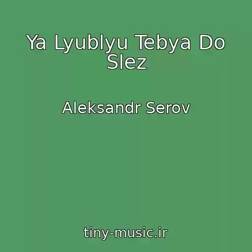 کاور آهنگ Ya Lyublyu Tebya Do Slez از Aleksandr Serov