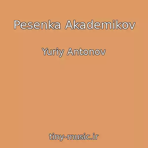 کاور آهنگ Pesenka Akademikov از Yuriy Antonov