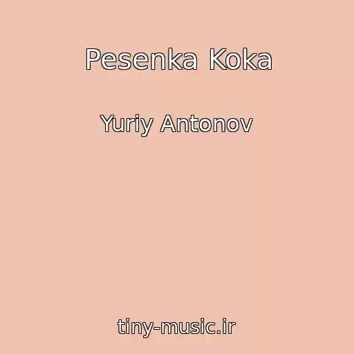 کاور آهنگ Pesenka Koka از Yuriy Antonov