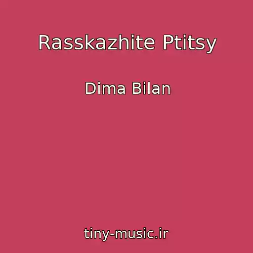 کاور آهنگ Rasskazhite Ptitsy از Dima Bilan