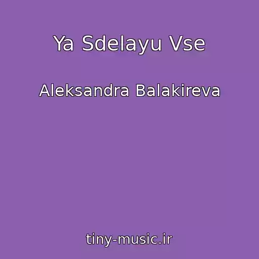 کاور آهنگ Ya Sdelayu Vse از Aleksandra Balakireva