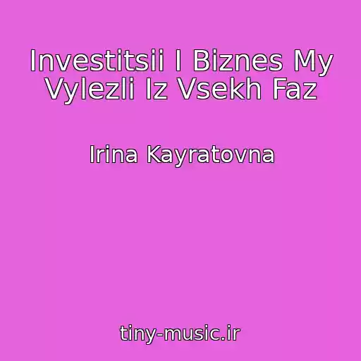 کاور آهنگ Investitsii I Biznes My Vylezli Iz Vsekh Faz از Irina Kayratovna
