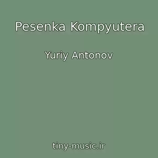 کاور آهنگ Pesenka Kompyutera از Yuriy Antonov