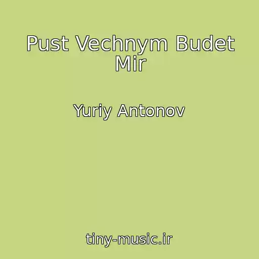 کاور آهنگ Pust Vechnym Budet Mir از Yuriy Antonov