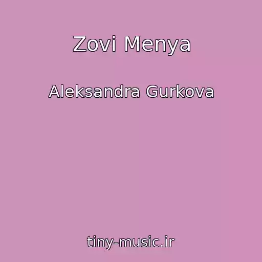 کاور آهنگ Zovi Menya از Aleksandra Gurkova