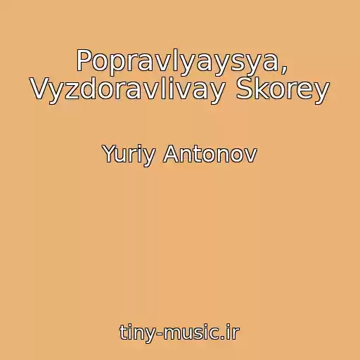 کاور آهنگ Popravlyaysya, Vyzdoravlivay Skorey از Yuriy Antonov