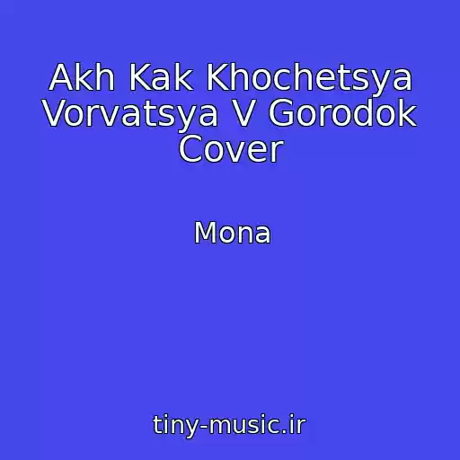 کاور آهنگ Akh Kak Khochetsya Vorvatsya V Gorodok Cover از Mona