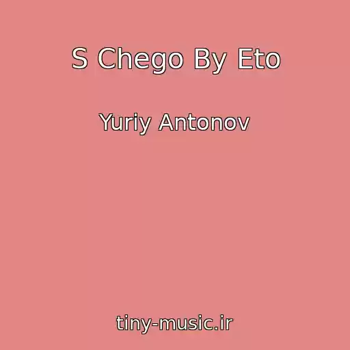 کاور آهنگ S Chego By Eto از Yuriy Antonov