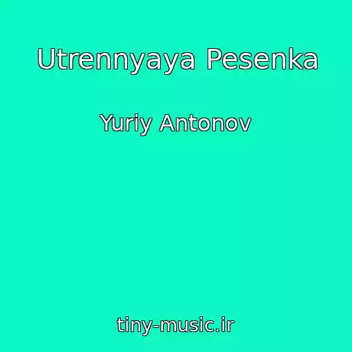 کاور آهنگ Utrennyaya Pesenka از Yuriy Antonov