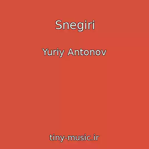 کاور آهنگ Snegiri از Yuriy Antonov