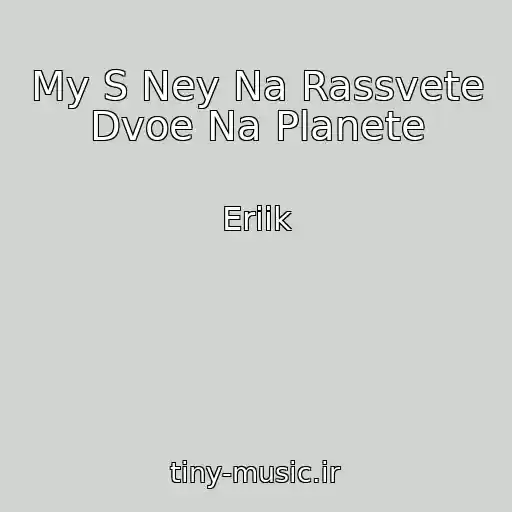 کاور آهنگ My S Ney Na Rassvete Dvoe Na Planete از Eriik