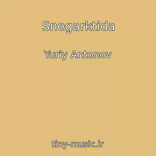 کاور آهنگ Snegarktida از Yuriy Antonov