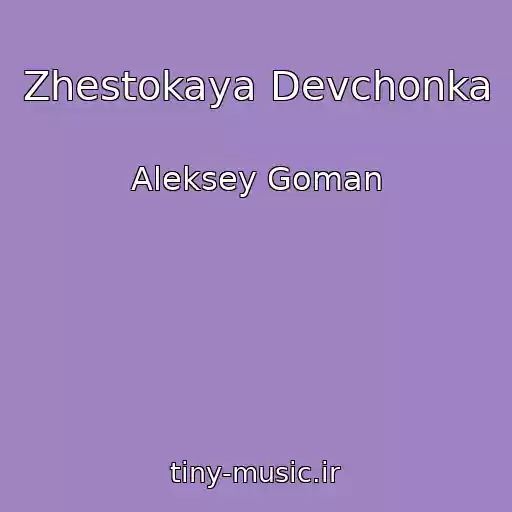 کاور آهنگ Zhestokaya Devchonka از Aleksey Goman