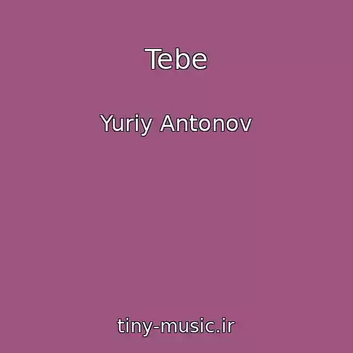 کاور آهنگ Tebe از Yuriy Antonov
