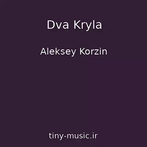 کاور آهنگ Dva Kryla از Aleksey Korzin