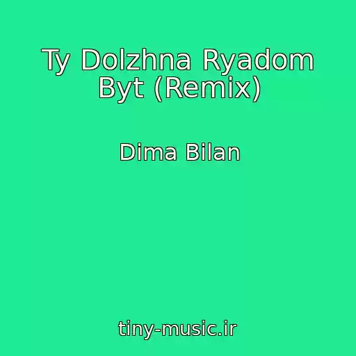 کاور آهنگ Ty Dolzhna Ryadom Byt (Remix) از Dima Bilan
