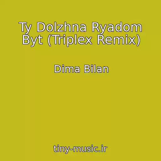 کاور آهنگ Ty Dolzhna Ryadom Byt (Triplex Remix) از Dima Bilan