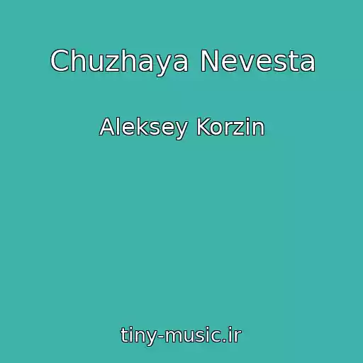 کاور آهنگ Chuzhaya Nevesta از Aleksey Korzin