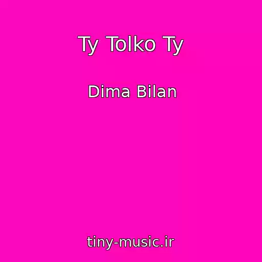 کاور آهنگ Ty Tolko Ty از Dima Bilan