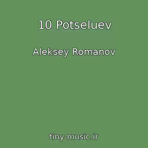 کاور آهنگ 10 Potseluev از Aleksey Romanov