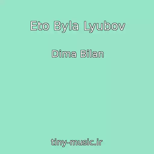کاور آهنگ Eto Byla Lyubov از Dima Bilan