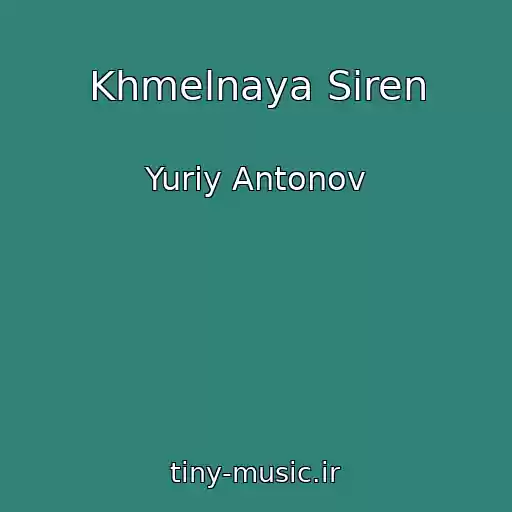 کاور آهنگ Khmelnaya Siren از Yuriy Antonov