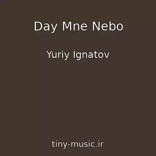 کاور آهنگ Day Mne Nebo از Yuriy Ignatov