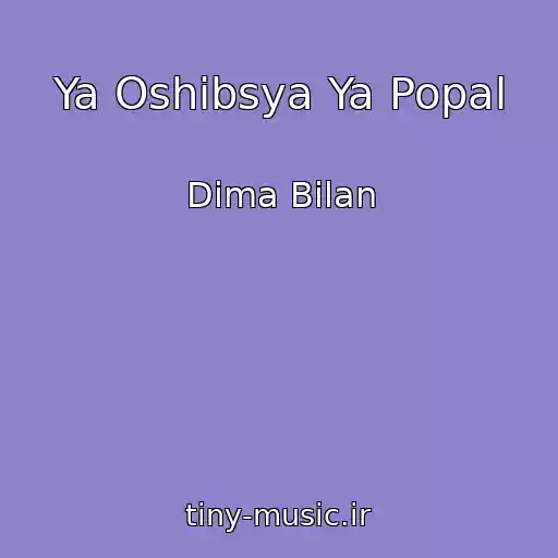 کاور آهنگ Ya Oshibsya Ya Popal از Dima Bilan
