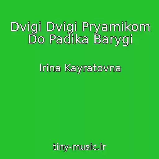 کاور آهنگ Dvigi Dvigi Pryamikom Do Padika Barygi از Irina Kayratovna