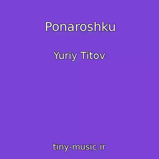کاور آهنگ Ponaroshku از Yuriy Titov