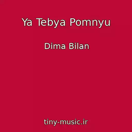کاور آهنگ Ya Tebya Pomnyu از Dima Bilan
