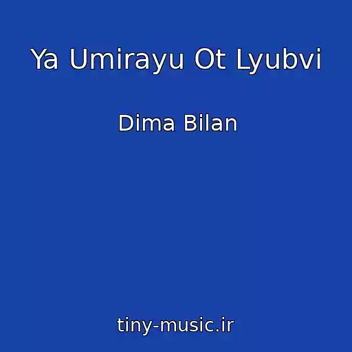 کاور آهنگ Ya Umirayu Ot Lyubvi از Dima Bilan