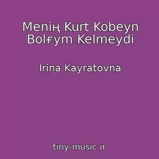 کاور آهنگ Menің Kurt Kobeyn Bolғym Kelmeydі از Irina Kayratovna