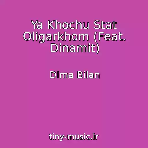 کاور آهنگ Ya Khochu Stat Oligarkhom (Feat. Dinamit) از Dima Bilan