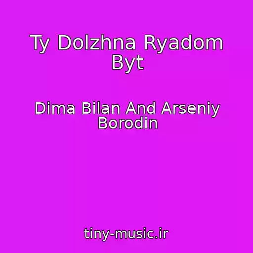 کاور آهنگ Ty Dolzhna Ryadom Byt از Dima Bilan And Arseniy Borodin