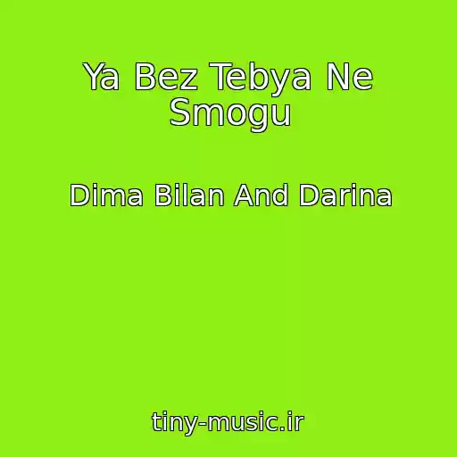 کاور آهنگ Ya Bez Tebya Ne Smogu از Dima Bilan And Darina