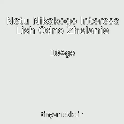 کاور آهنگ Netu Nikakogo Interesa Lish Odno Zhelanie از 10Age