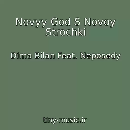 کاور آهنگ Novyy God S Novoy Strochki از Dima Bilan Feat. Neposedy