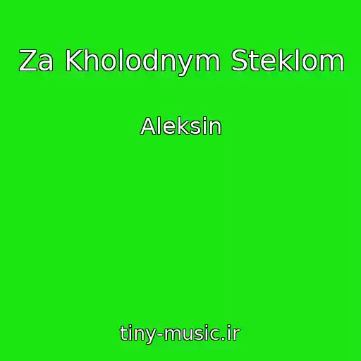 کاور آهنگ Za Kholodnym Steklom از Aleksin
