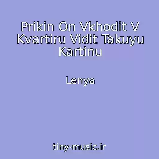 کاور آهنگ Prikin On Vkhodit V Kvartiru Vidit Takuyu Kartinu از Lenya