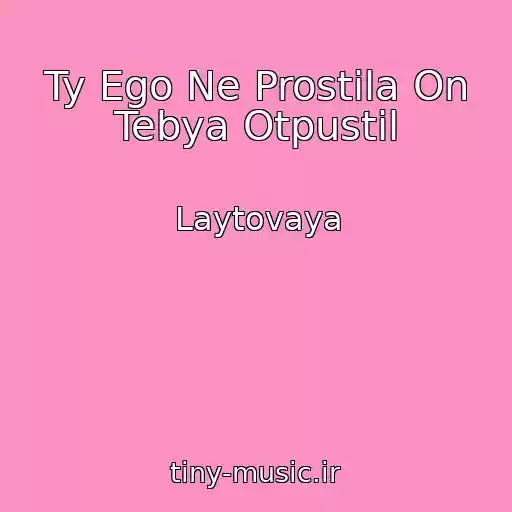 کاور آهنگ Ty Ego Ne Prostila On Tebya Otpustil از Laytovaya