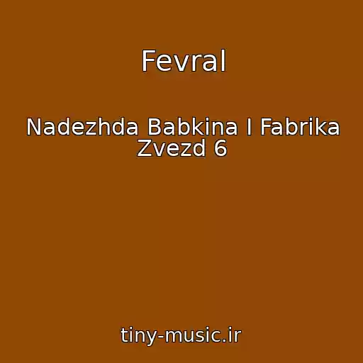 کاور آهنگ Fevral از Nadezhda Babkina I Fabrika Zvezd 6